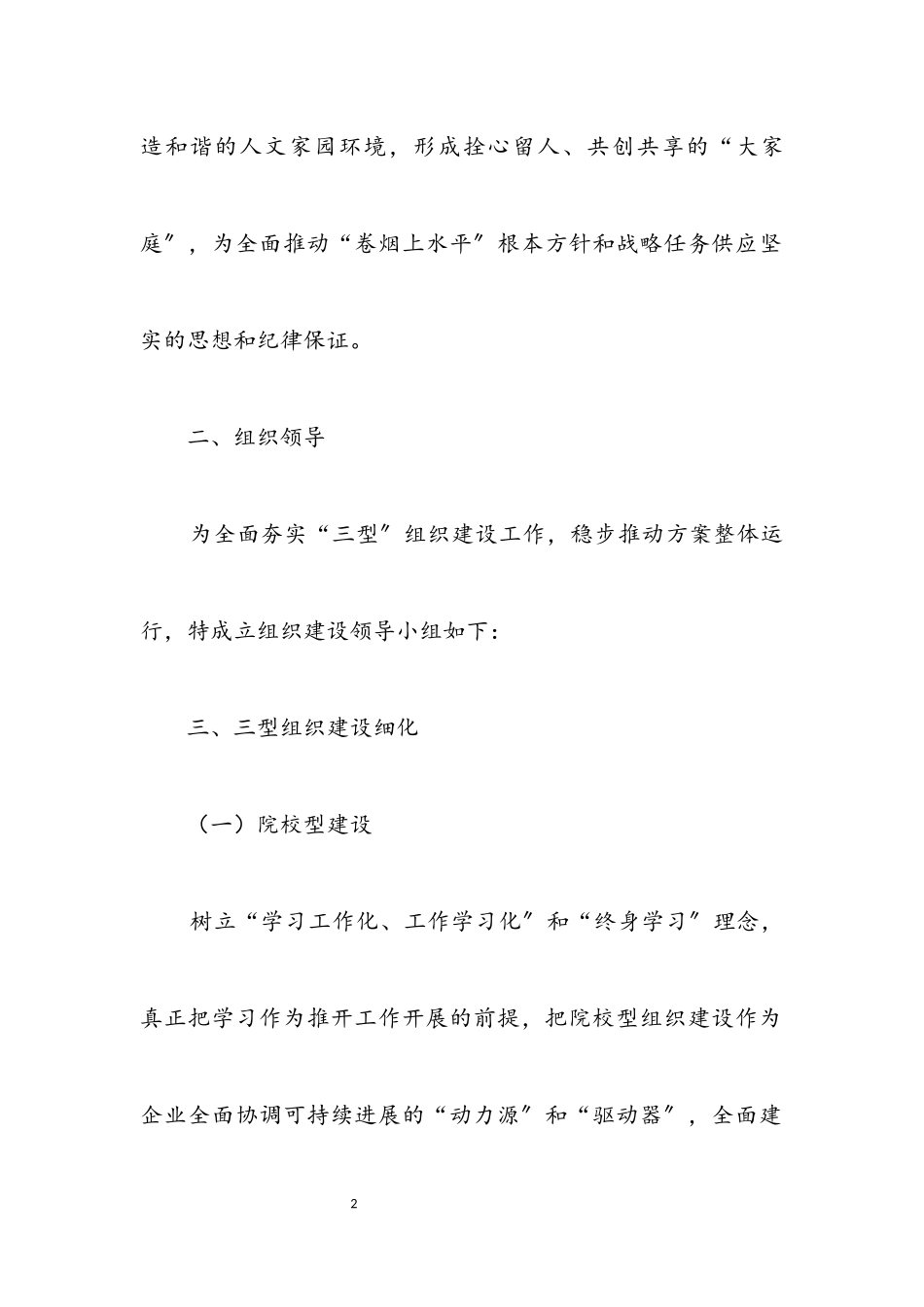 2023年烟草局三型组织建设工作方案.docx_第2页