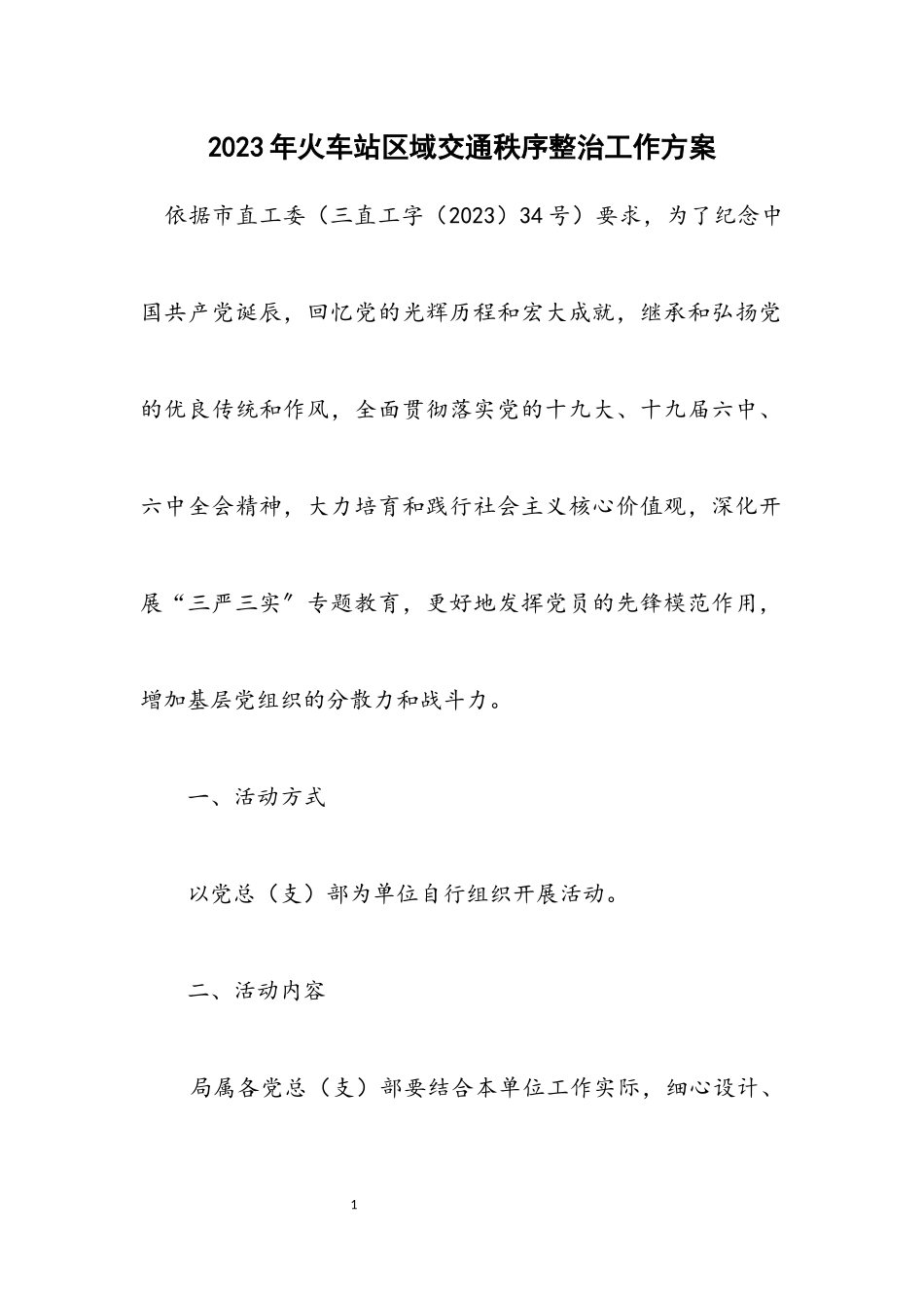 2023年火车站区域交通秩序整治工作方案.docx_第1页