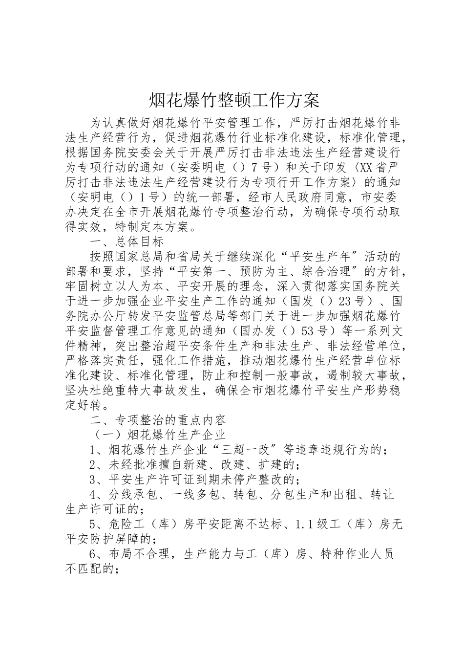 2023年烟花爆竹整顿工作方案.doc_第1页