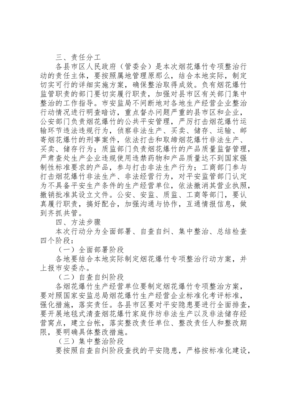 2023年烟花爆竹整顿工作方案.doc_第3页