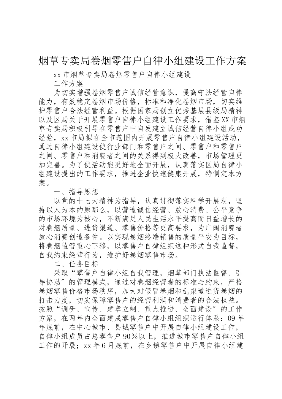 2023年烟草专卖局卷烟零售户自律小组建设工作方案.doc_第1页