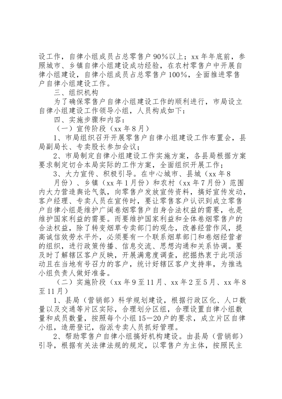 2023年烟草专卖局卷烟零售户自律小组建设工作方案.doc_第2页