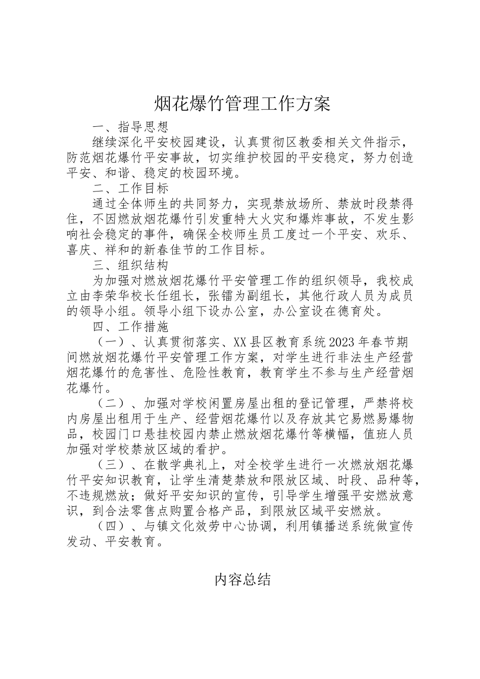 2023年烟花爆竹管理工作方案.doc_第1页