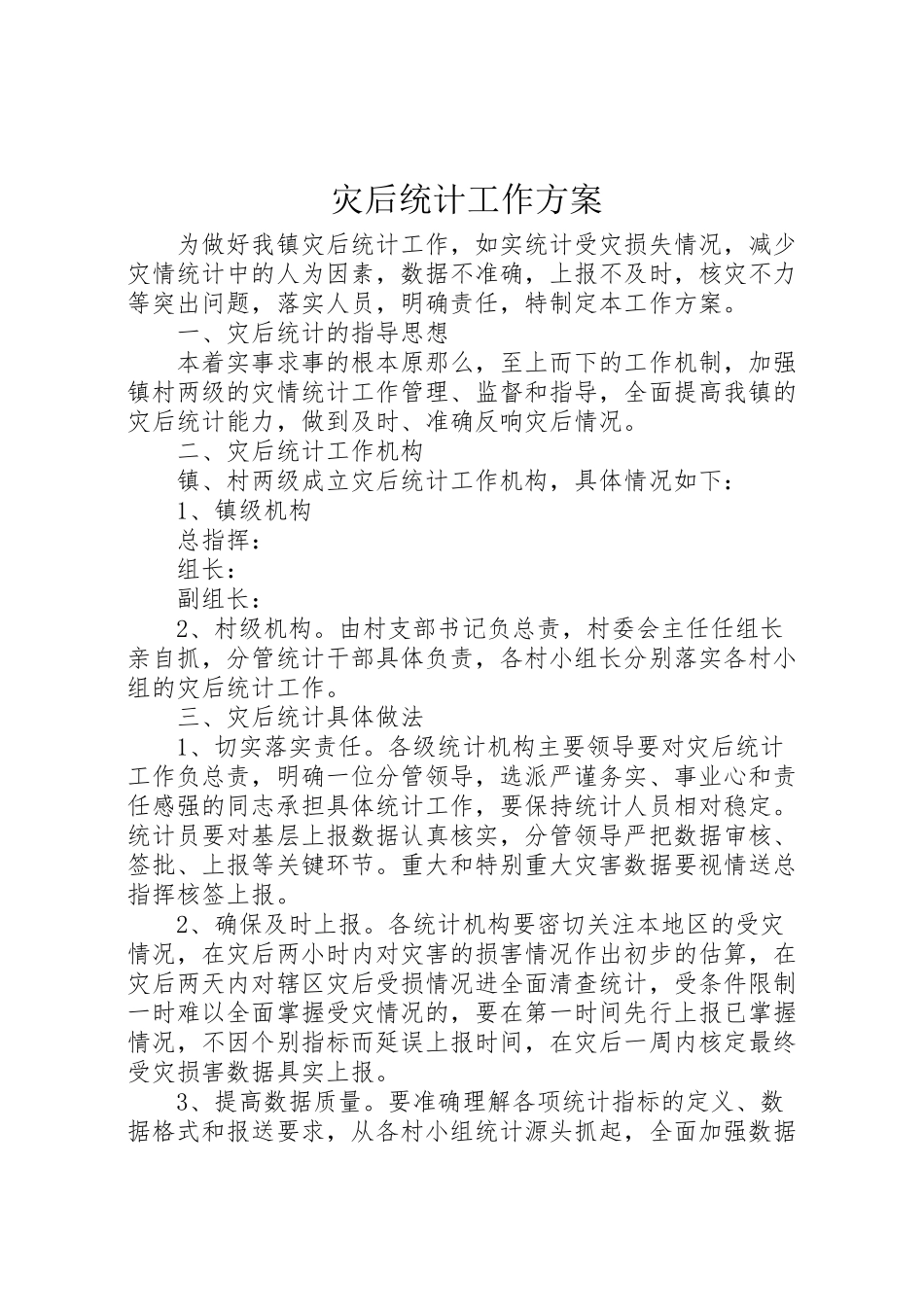 2023年灾后统计工作方案.doc_第1页