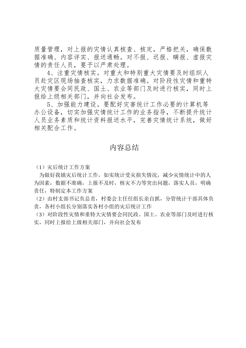 2023年灾后统计工作方案.doc_第2页