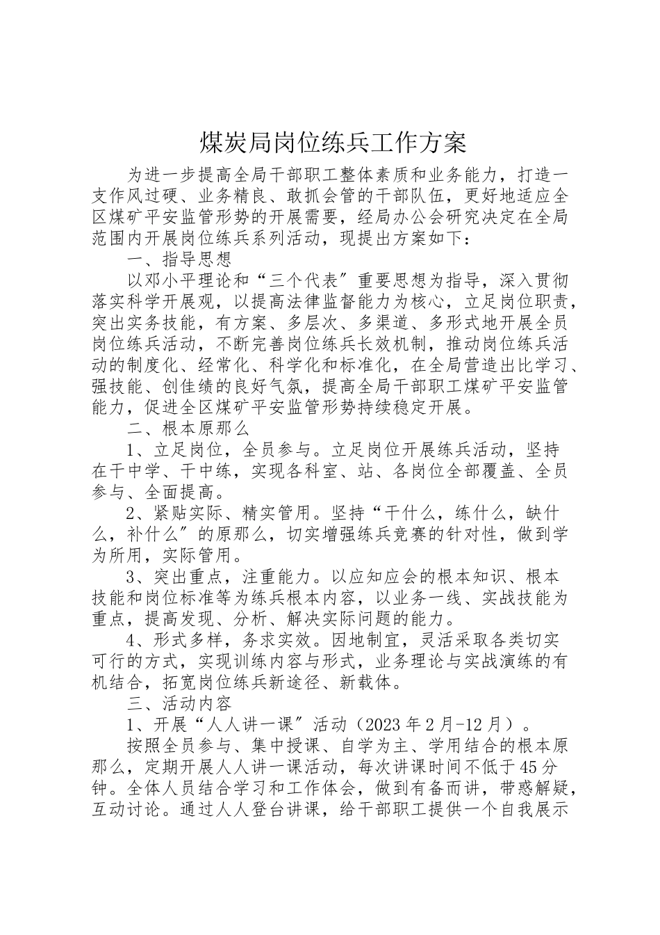 2023年煤炭局岗位练兵工作方案.doc_第1页