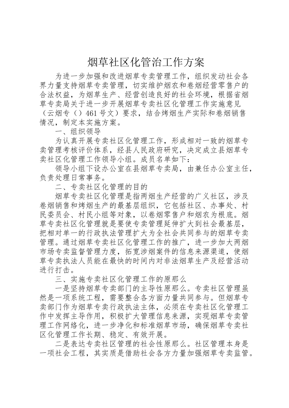2023年烟草社区化管治工作方案.doc_第1页