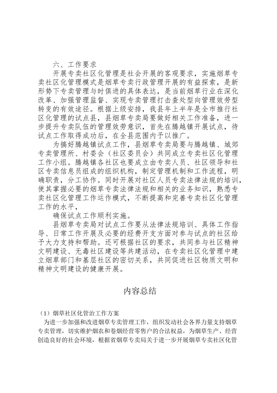 2023年烟草社区化管治工作方案.doc_第3页