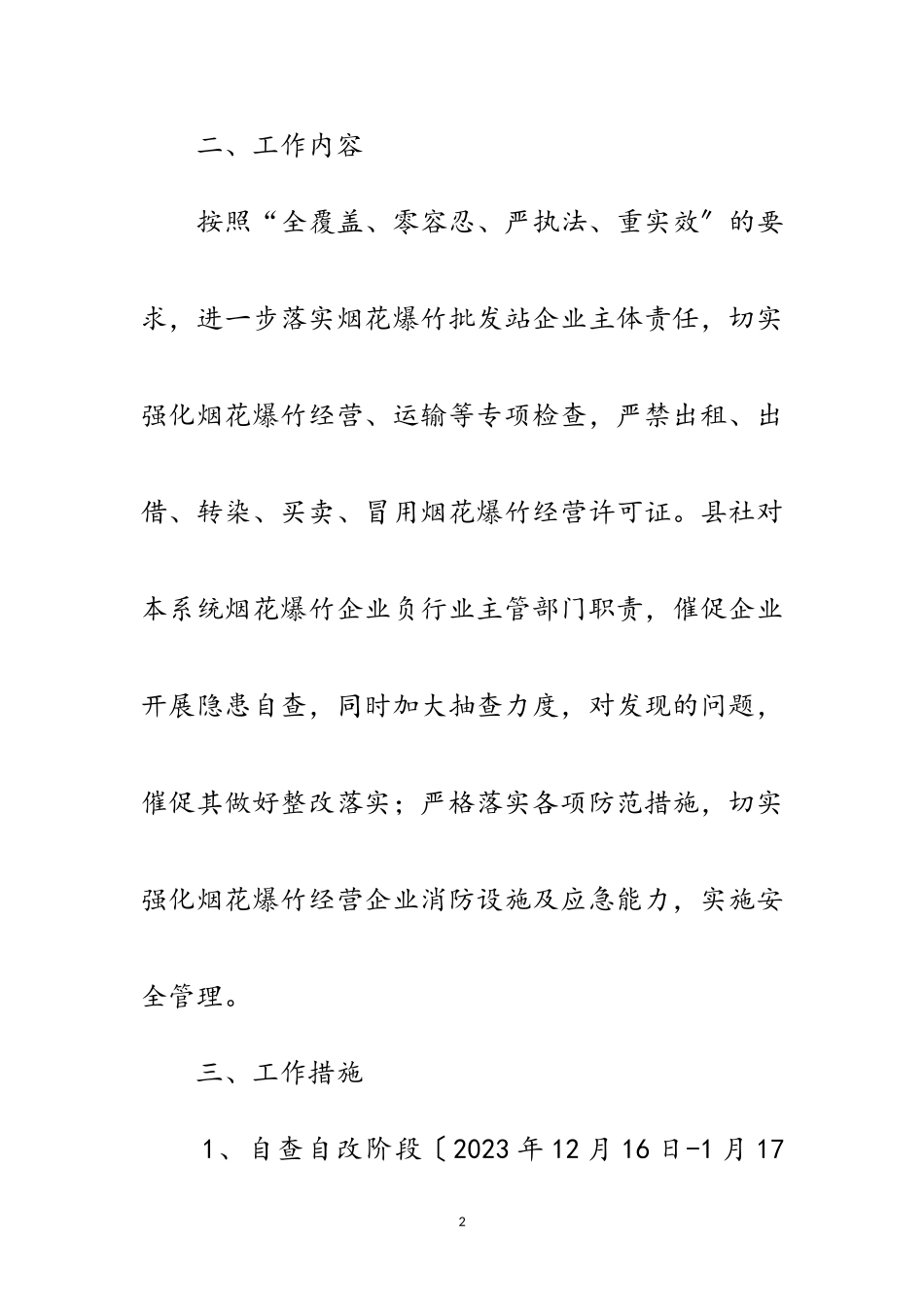 2023年烟花爆竹经营旺季安全生产工作方案范文.doc_第2页