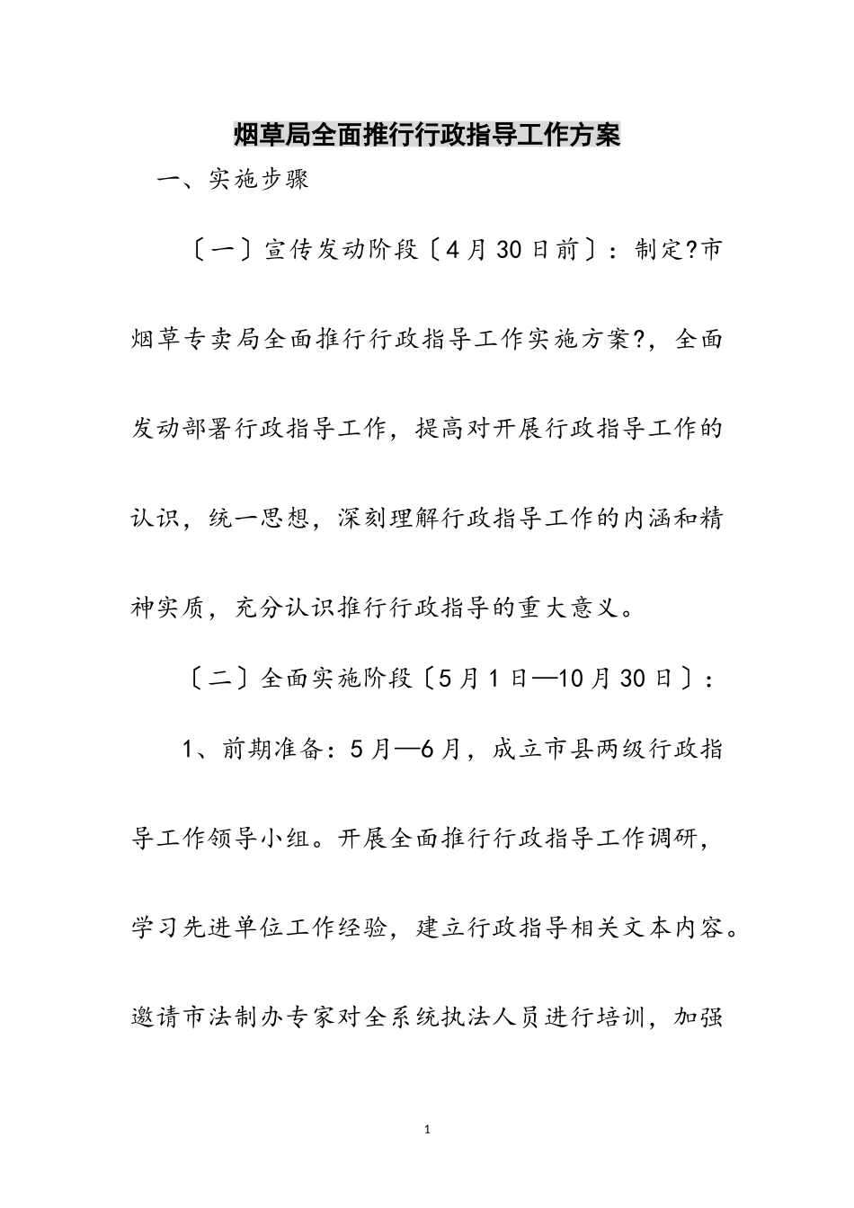 2023年烟草局全面推行行政指导工作方案范文.doc_第1页