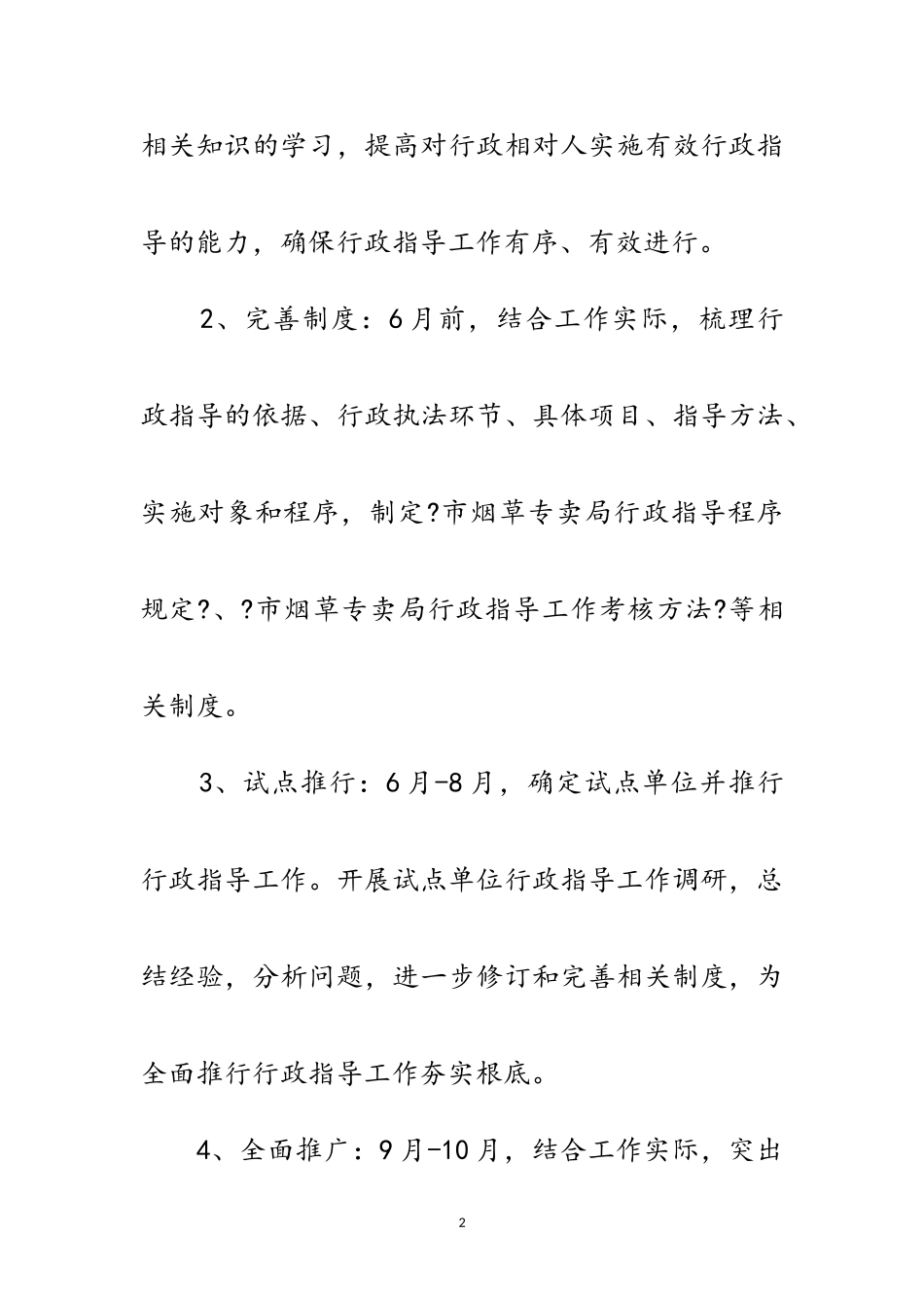 2023年烟草局全面推行行政指导工作方案范文.doc_第2页