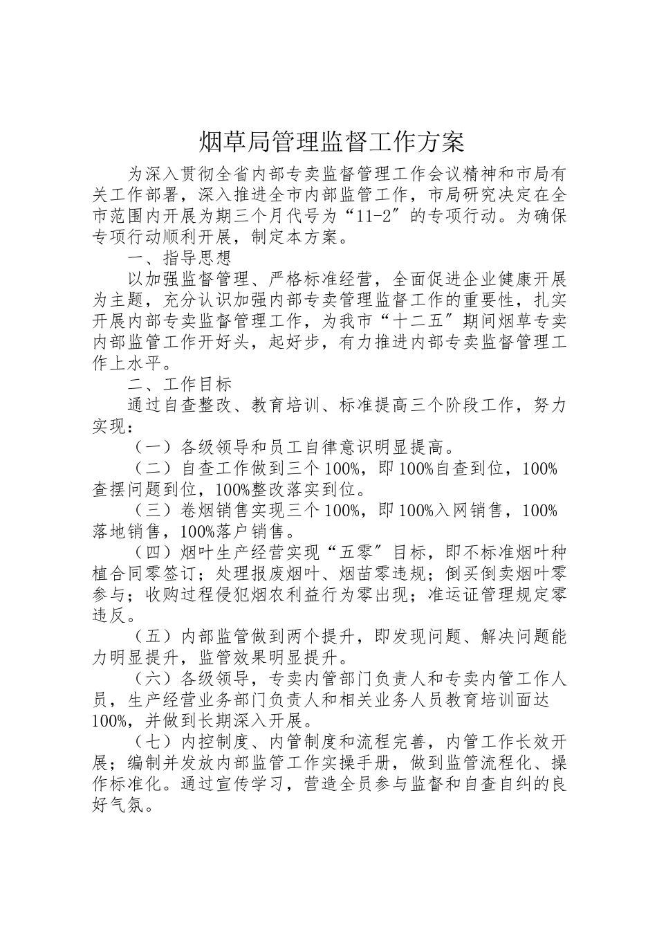 2023年烟草局管理监督工作方案.doc_第1页