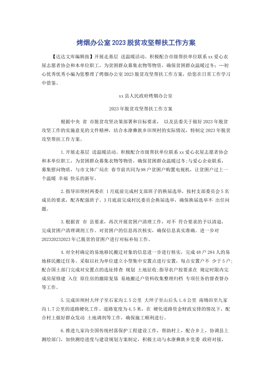 2023年烤烟办公室脱贫攻坚帮扶工作方案.docx_第1页