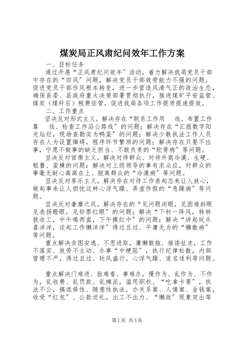 2023年煤炭局正风肃纪问效工作方案.docx_第1页