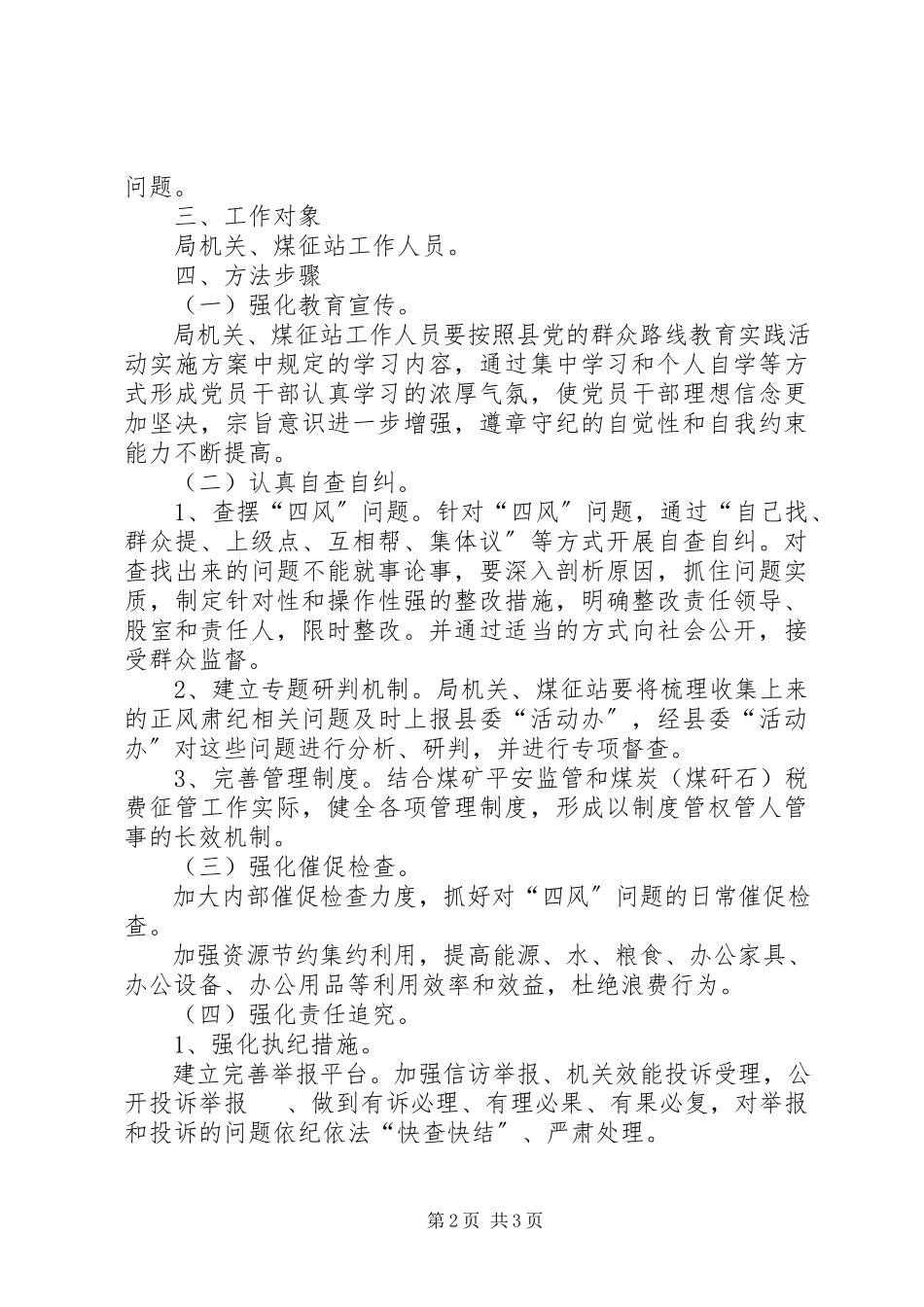 2023年煤炭局正风肃纪问效工作方案.docx_第2页