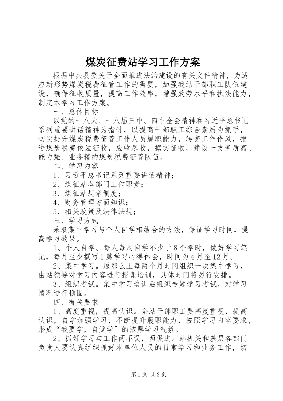 2023年煤炭征费站学习工作方案.docx_第1页