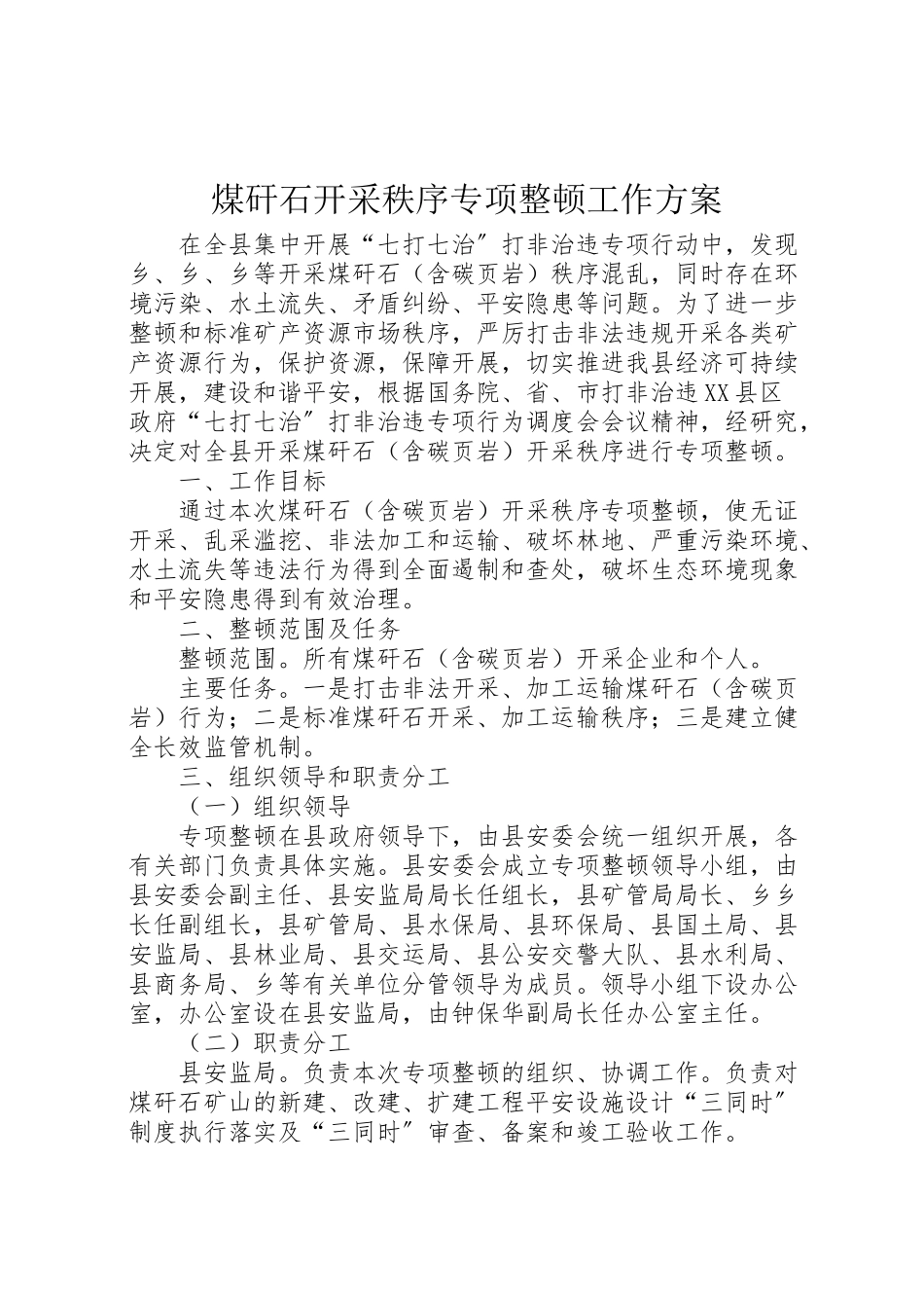 2023年煤矸石开采秩序专项整顿工作方案.doc_第1页