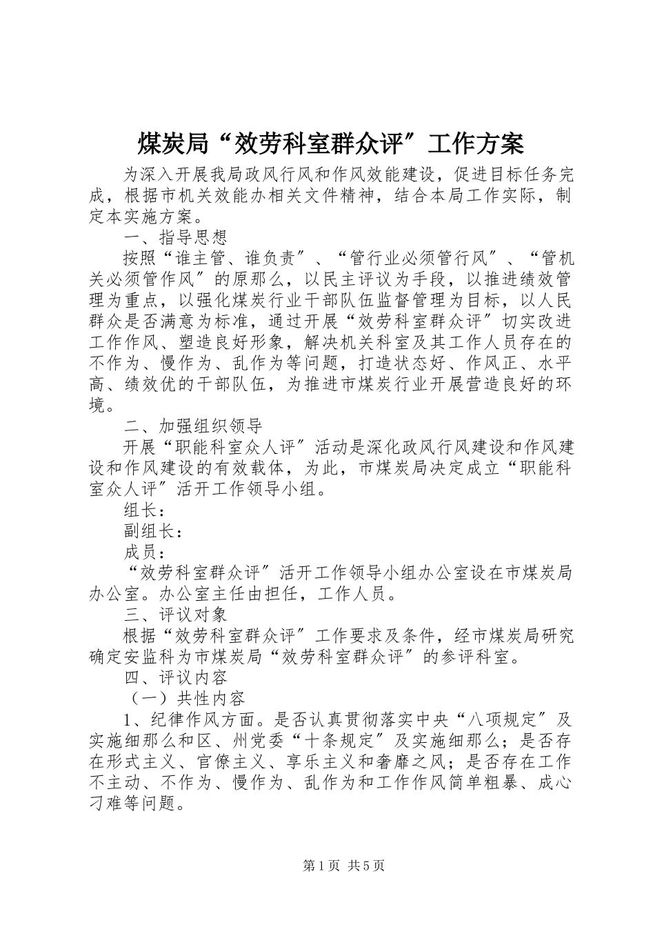 2023年煤炭局“服务科室群众评”工作方案.docx_第1页