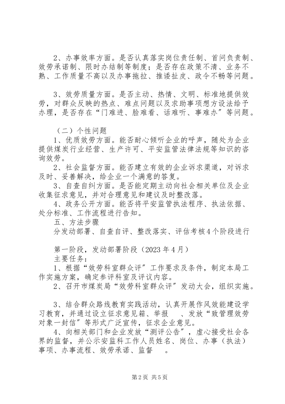 2023年煤炭局“服务科室群众评”工作方案.docx_第2页