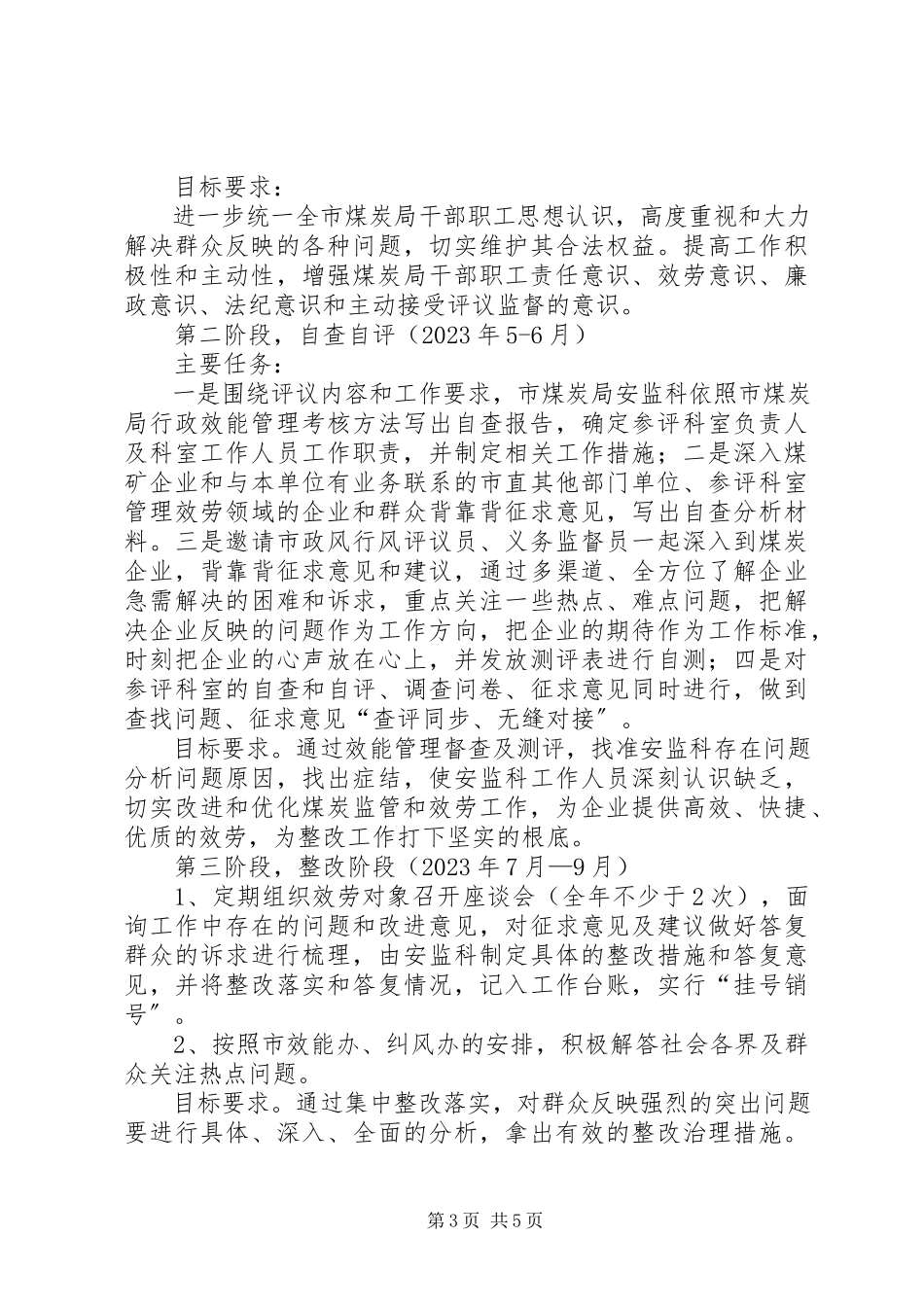 2023年煤炭局“服务科室群众评”工作方案.docx_第3页