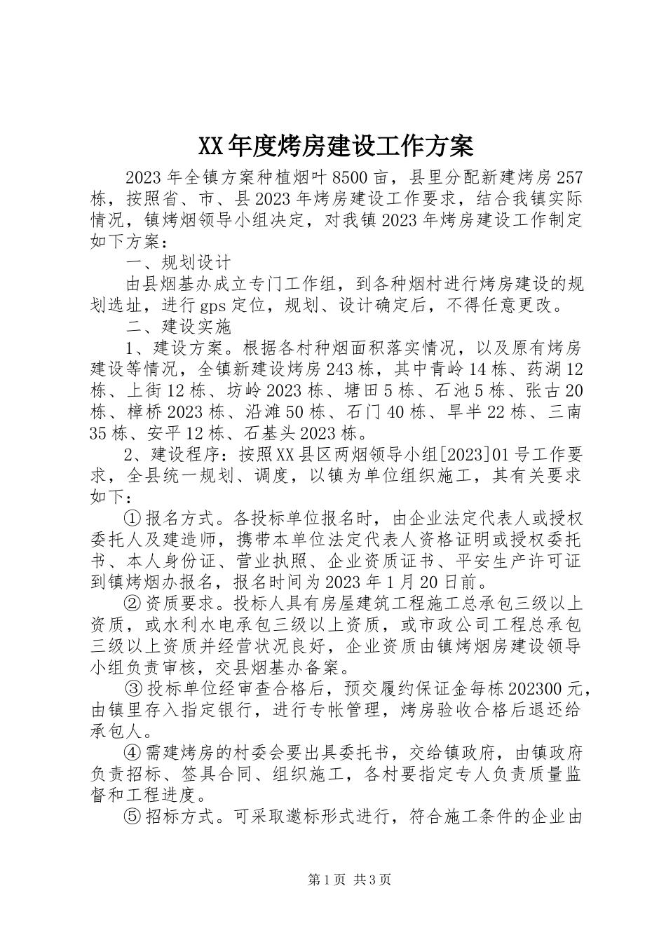 2023年烤房建设工作方案.docx_第1页