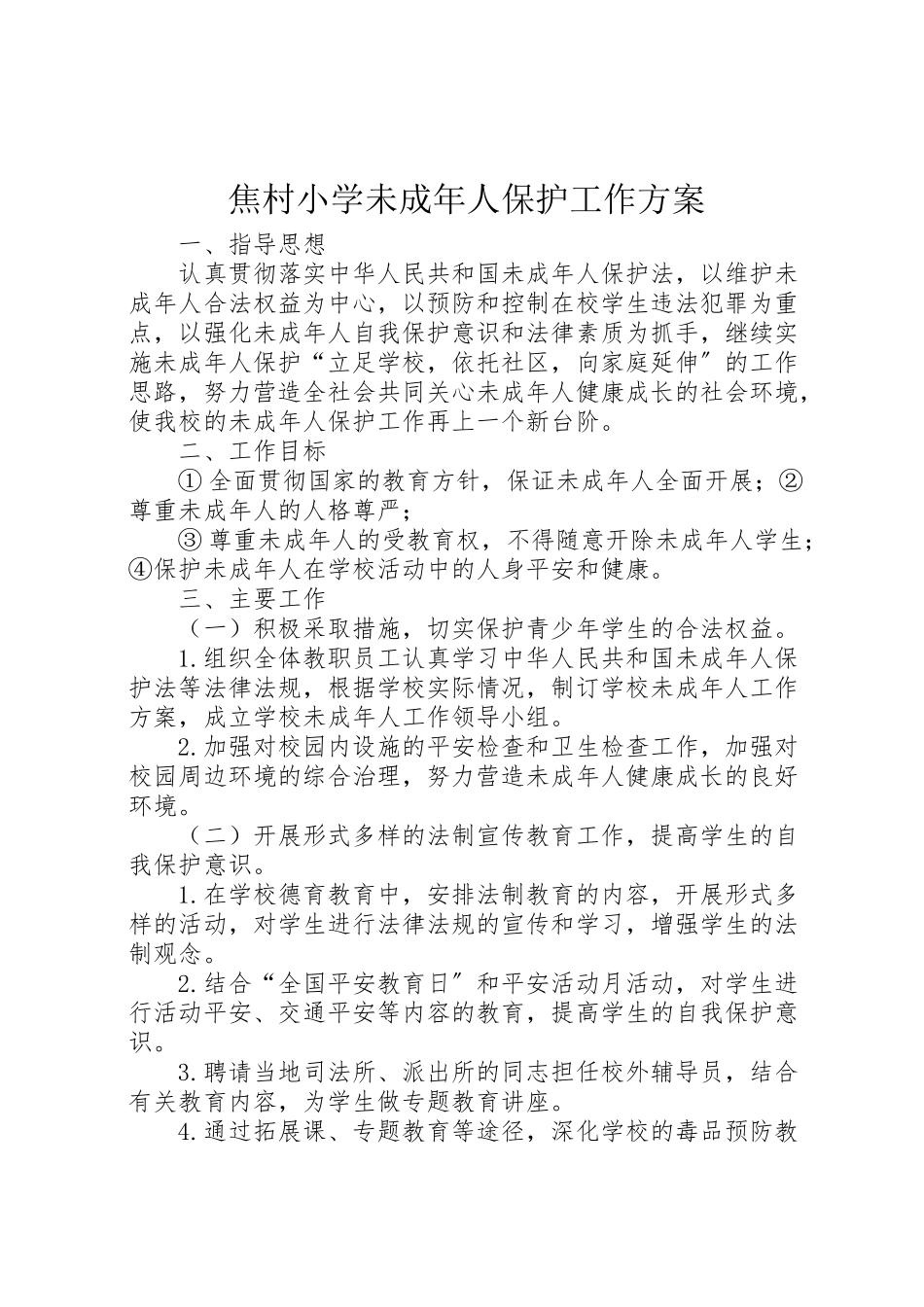 2023年焦村小学未成年人保护工作方案.doc_第1页