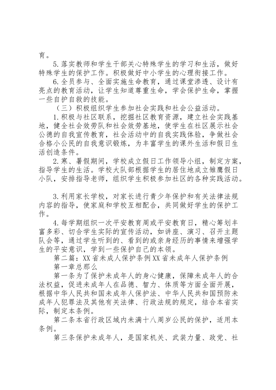 2023年焦村小学未成年人保护工作方案.doc_第2页