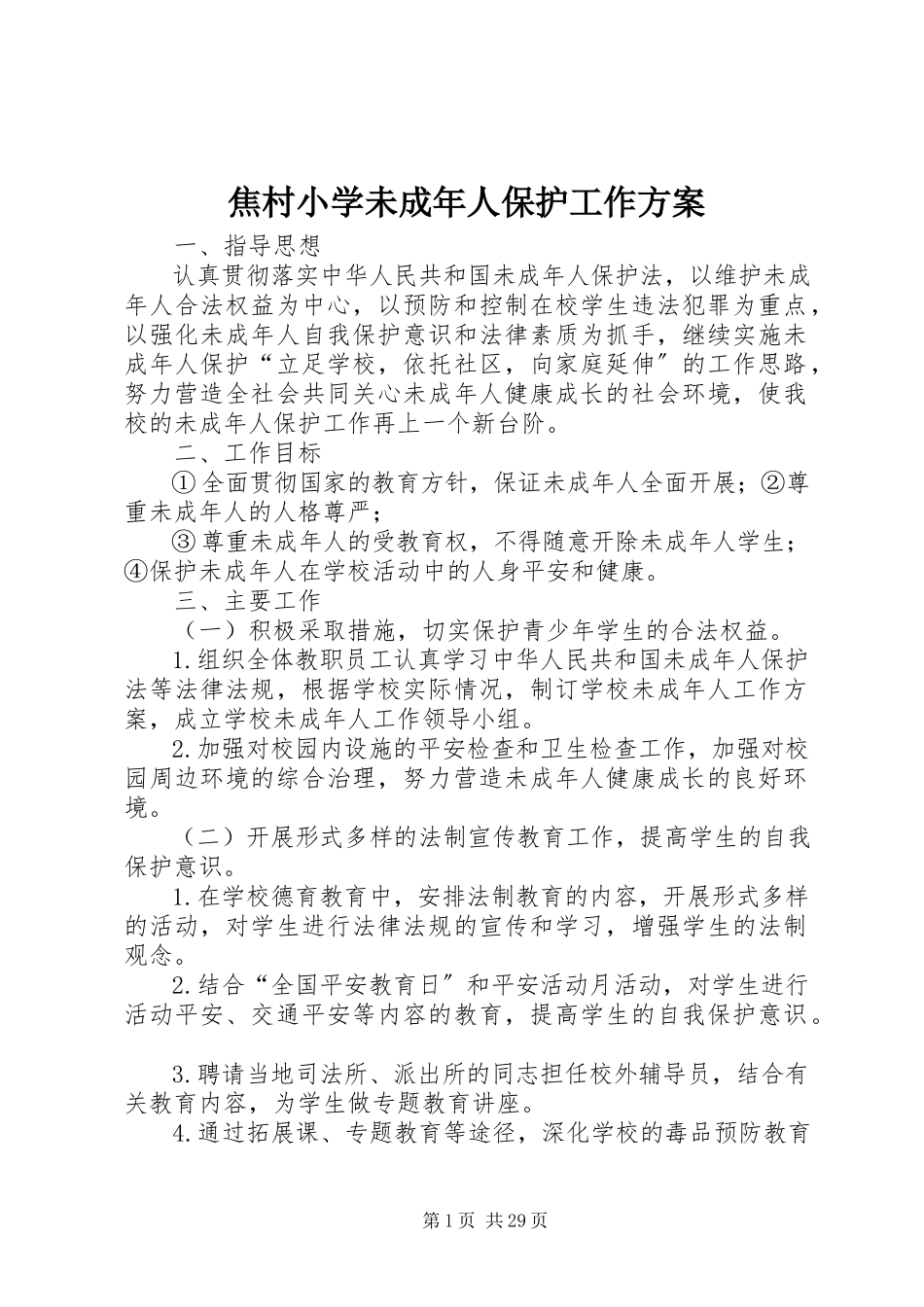 2023年焦村小学未成人保护工作方案.docx_第1页