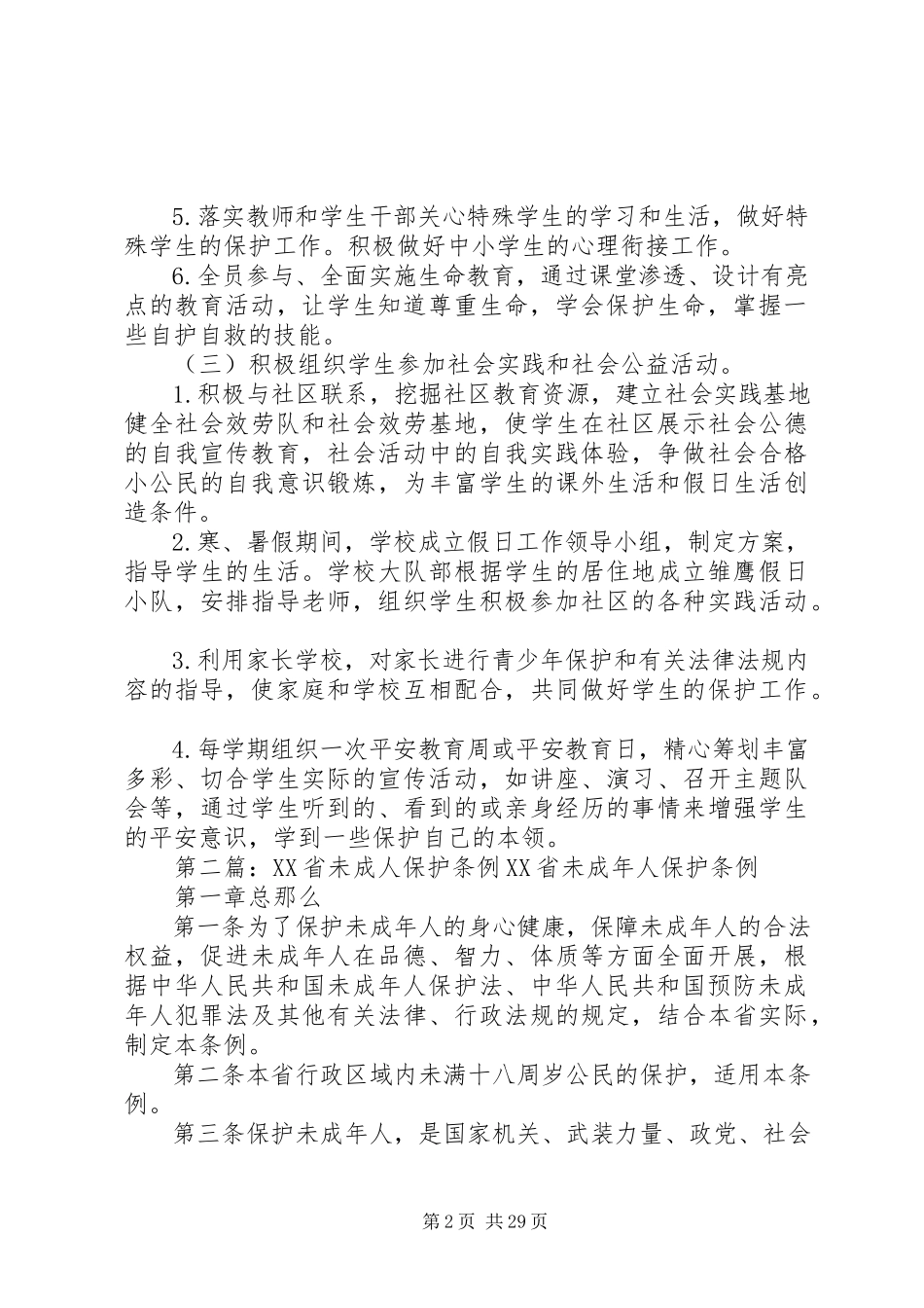 2023年焦村小学未成人保护工作方案.docx_第2页