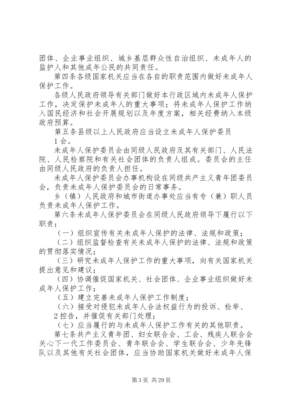 2023年焦村小学未成人保护工作方案.docx_第3页