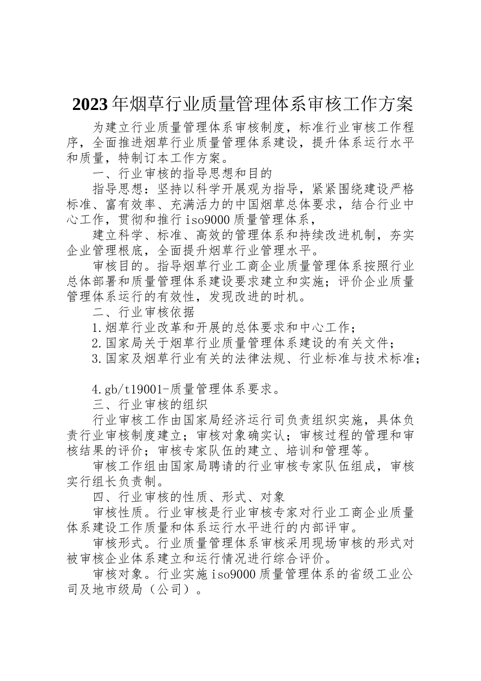 2023年烟草行业质量管理体系审核工作方案2.doc_第1页