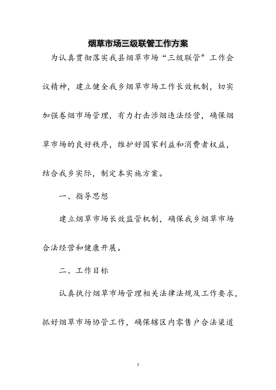 2023年烟草市场三级联管工作方案范文.doc_第1页