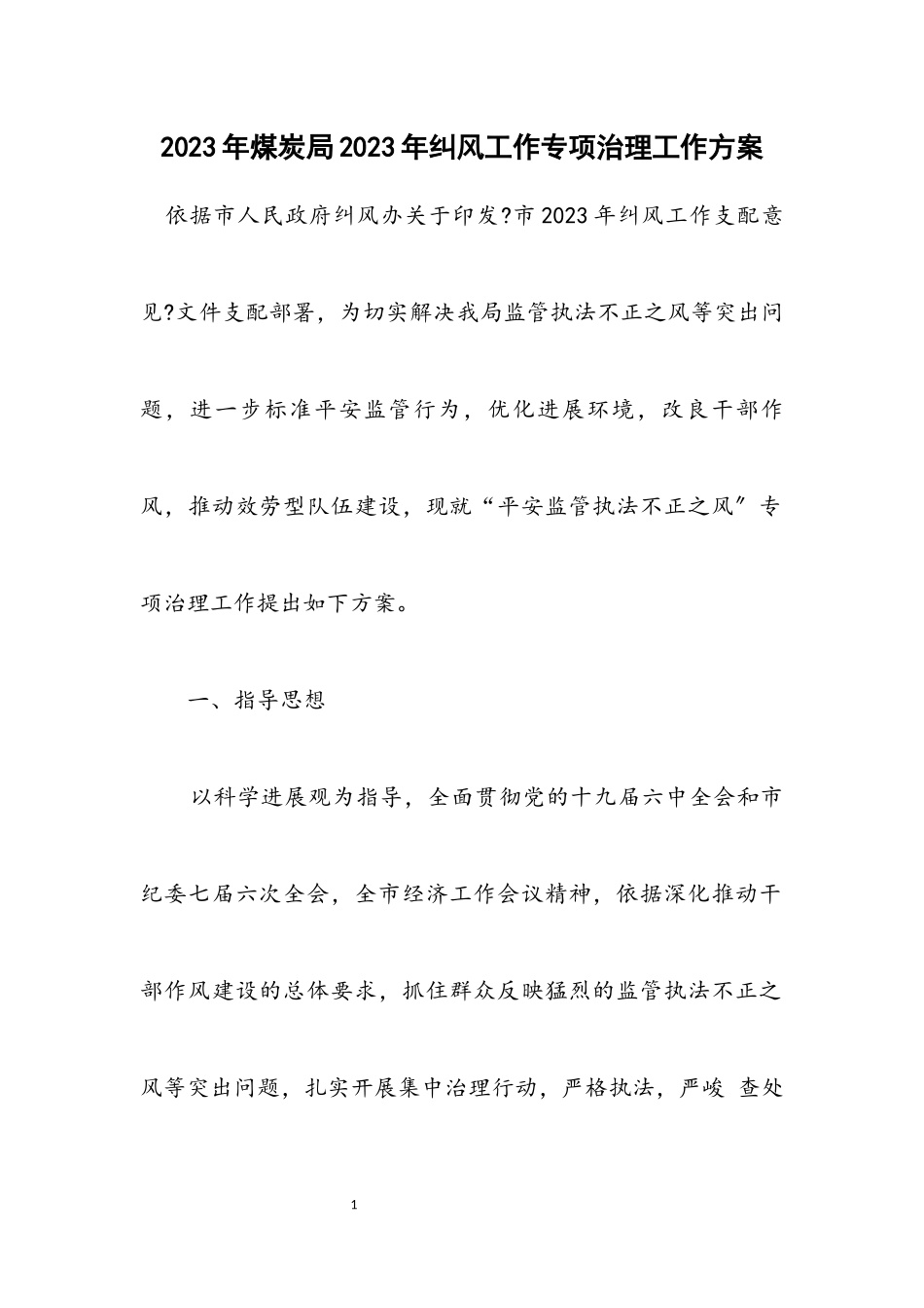 2023年煤炭局2023年纠风工作专项治理工作方案.docx_第1页