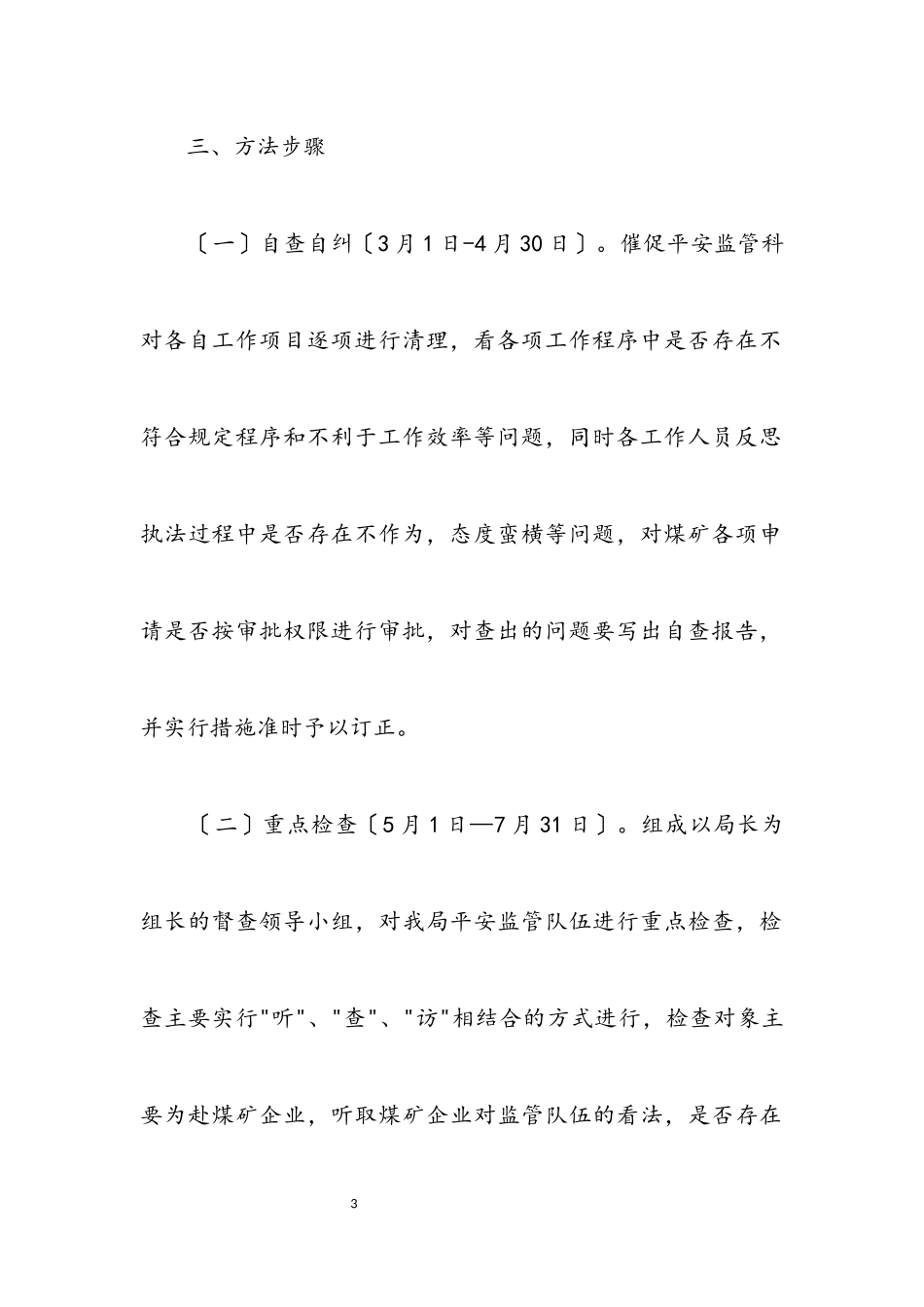 2023年煤炭局2023年纠风工作专项治理工作方案.docx_第3页