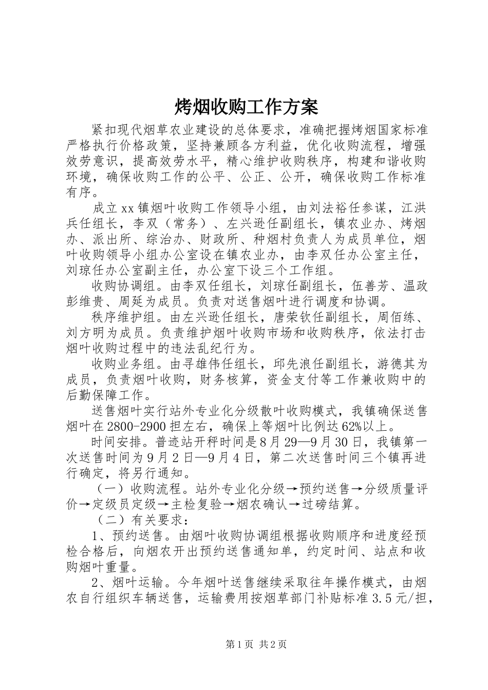 2023年烤烟收购工作方案.docx_第1页