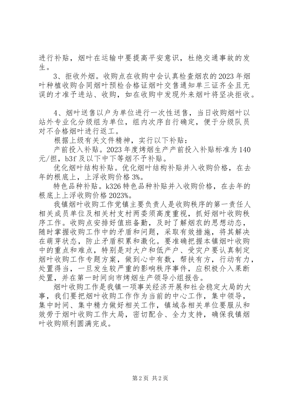 2023年烤烟收购工作方案.docx_第2页