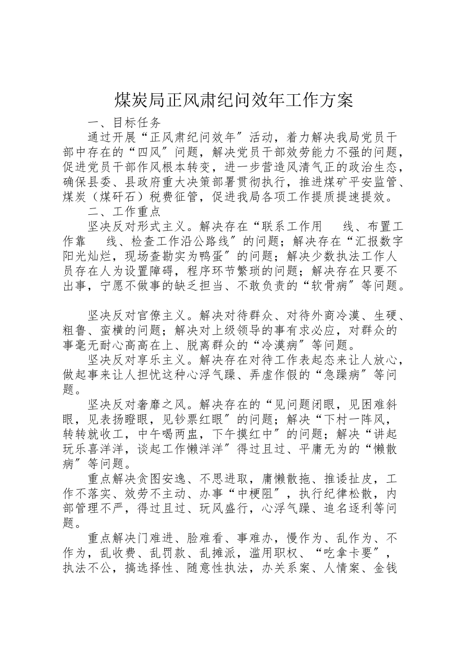 2023年煤炭局正风肃纪问效工作方案.doc_第1页