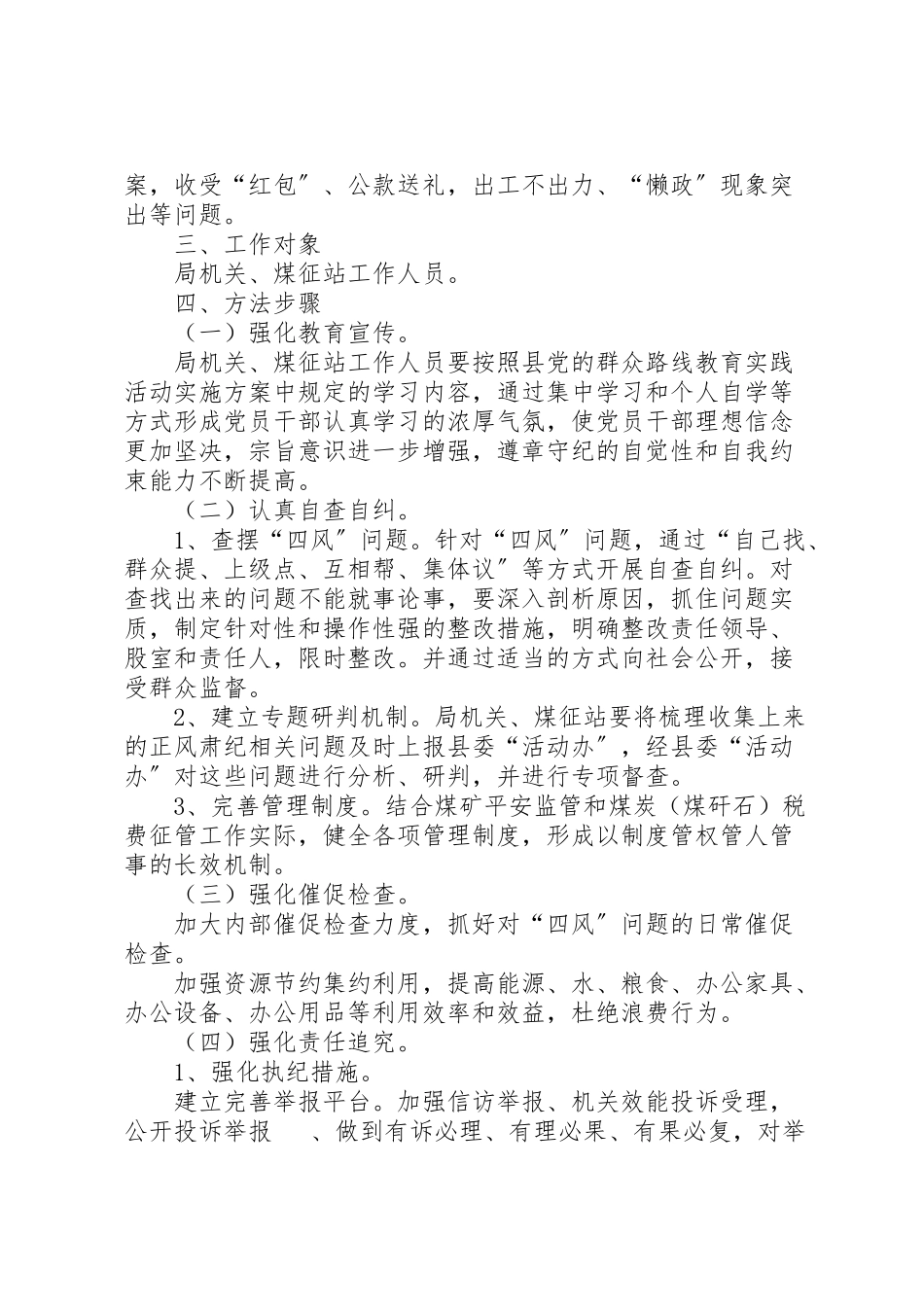 2023年煤炭局正风肃纪问效工作方案.doc_第2页