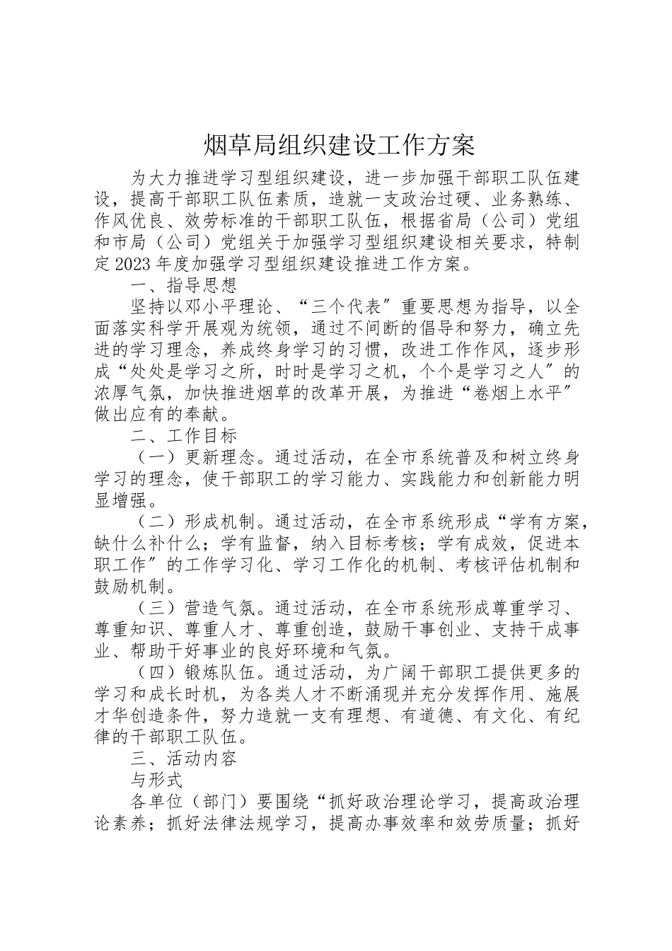 2023年烟草局组织建设工作方案.doc_第1页