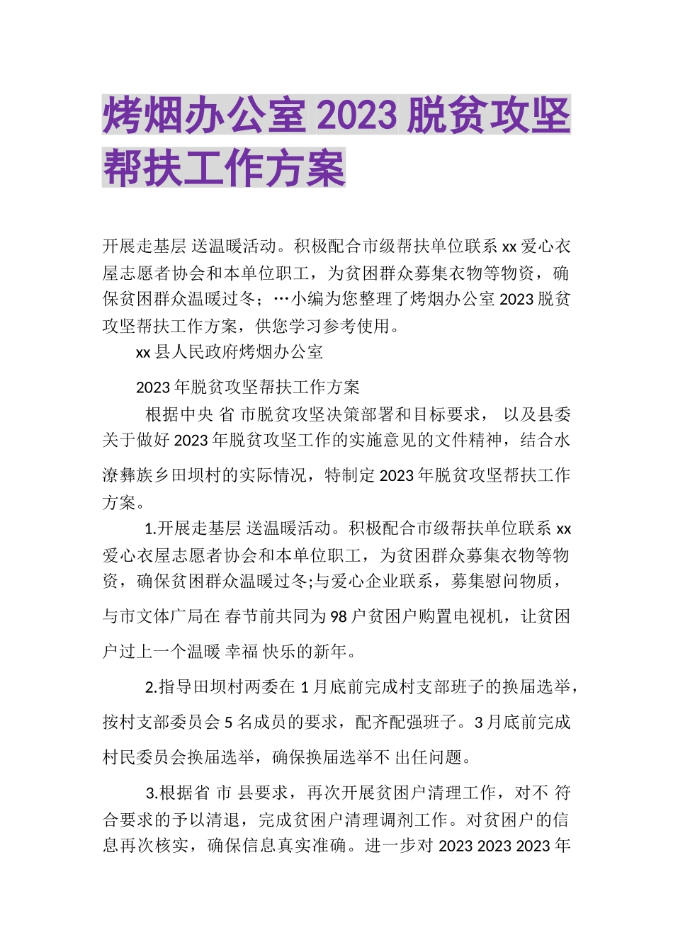 2023年烤烟办公室脱贫攻坚帮扶工作方案.doc_第1页