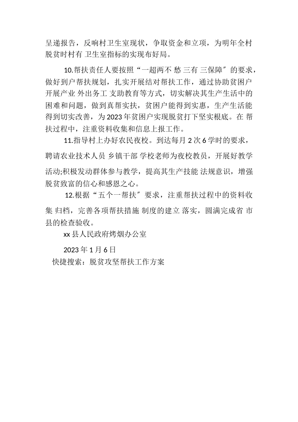 2023年烤烟办公室脱贫攻坚帮扶工作方案.doc_第3页