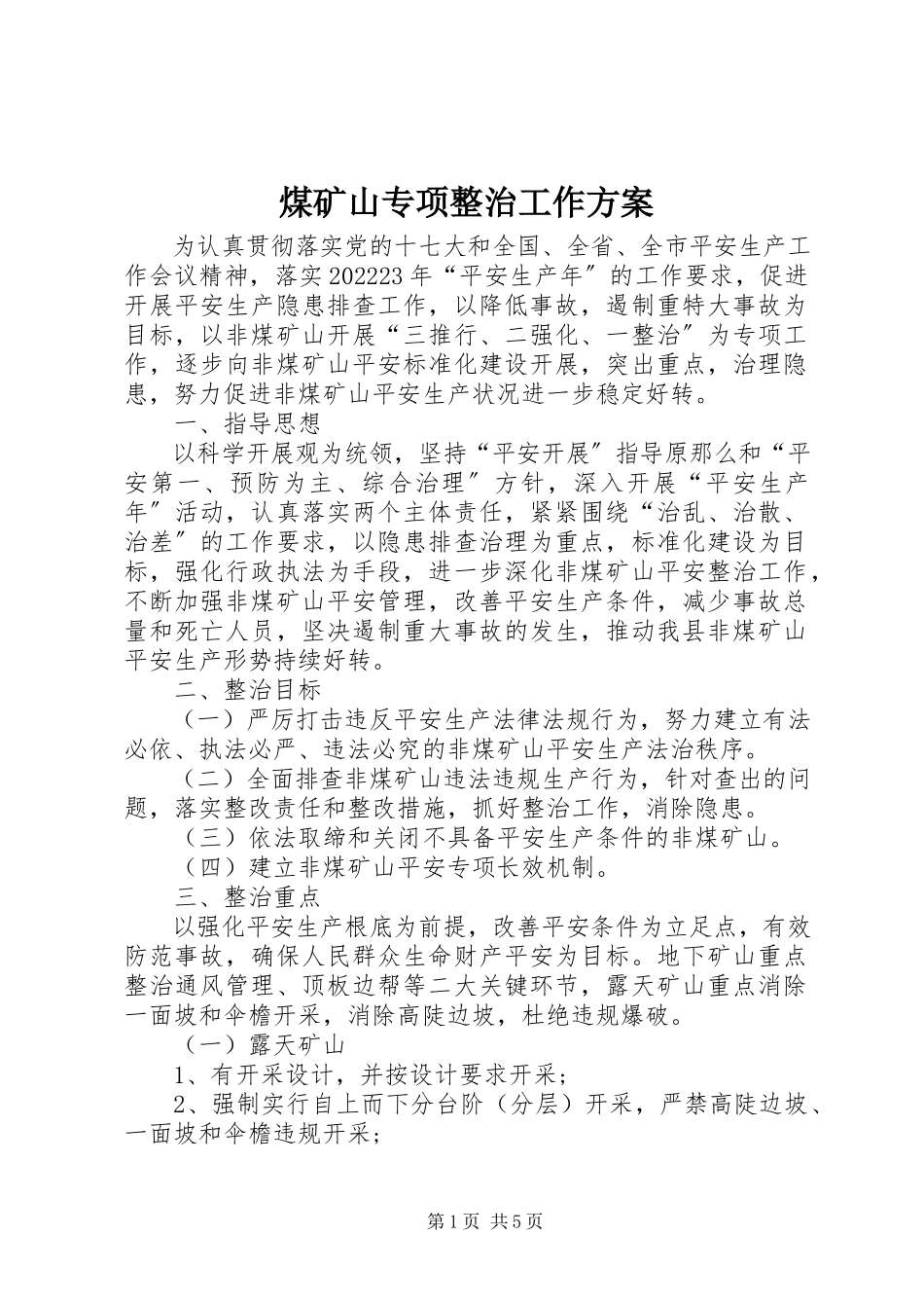 2023年煤矿山专项整治工作方案.docx_第1页