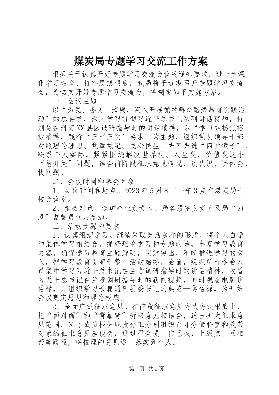 2023年煤炭局专题学习交流工作方案.docx_第1页