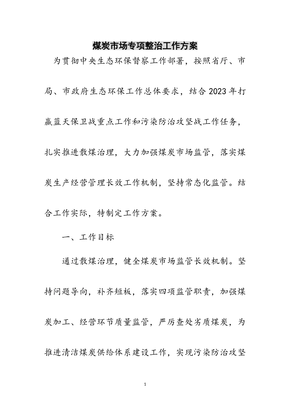 2023年煤炭市场专项整治工作方案范文.doc_第1页