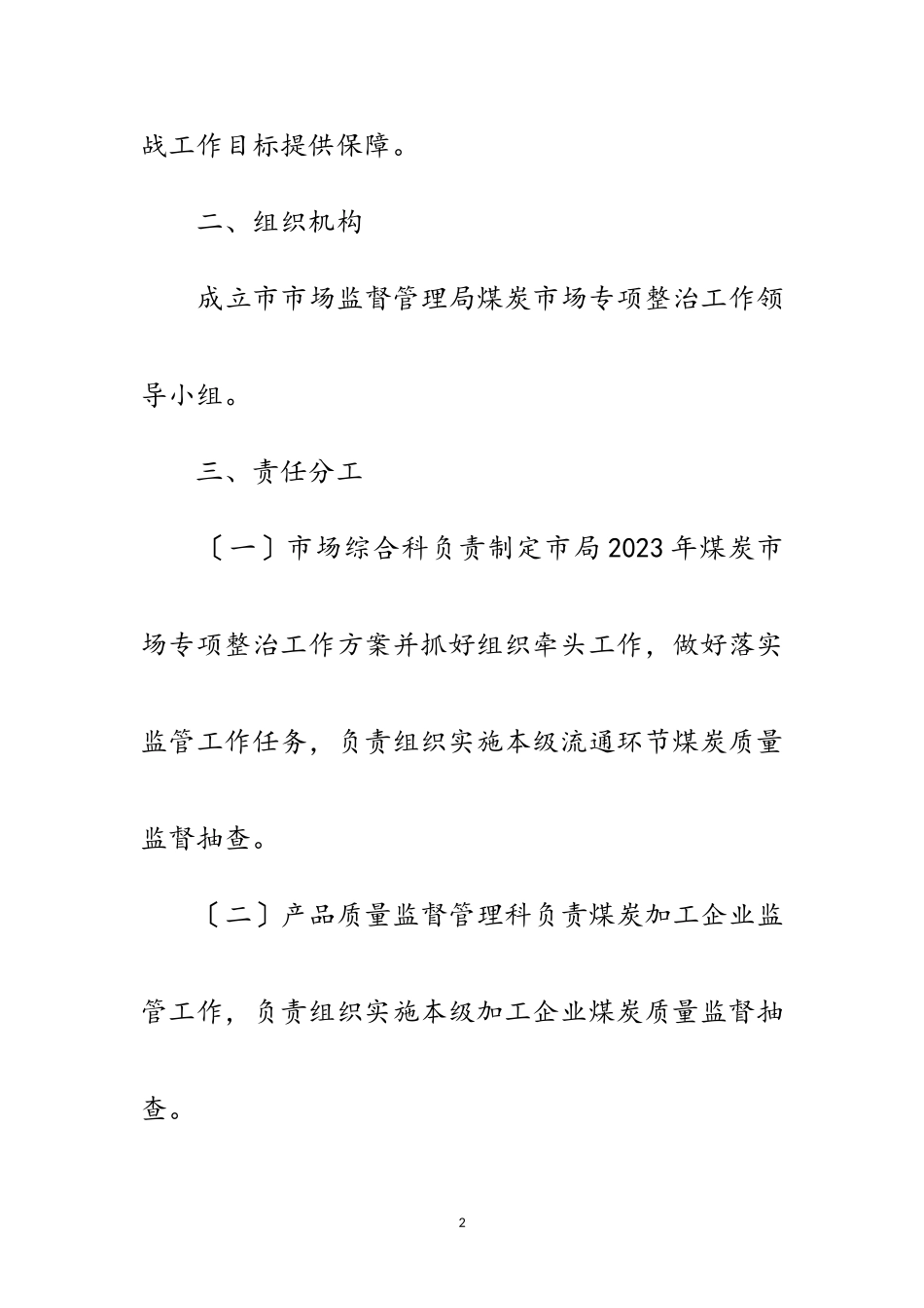 2023年煤炭市场专项整治工作方案范文.doc_第2页