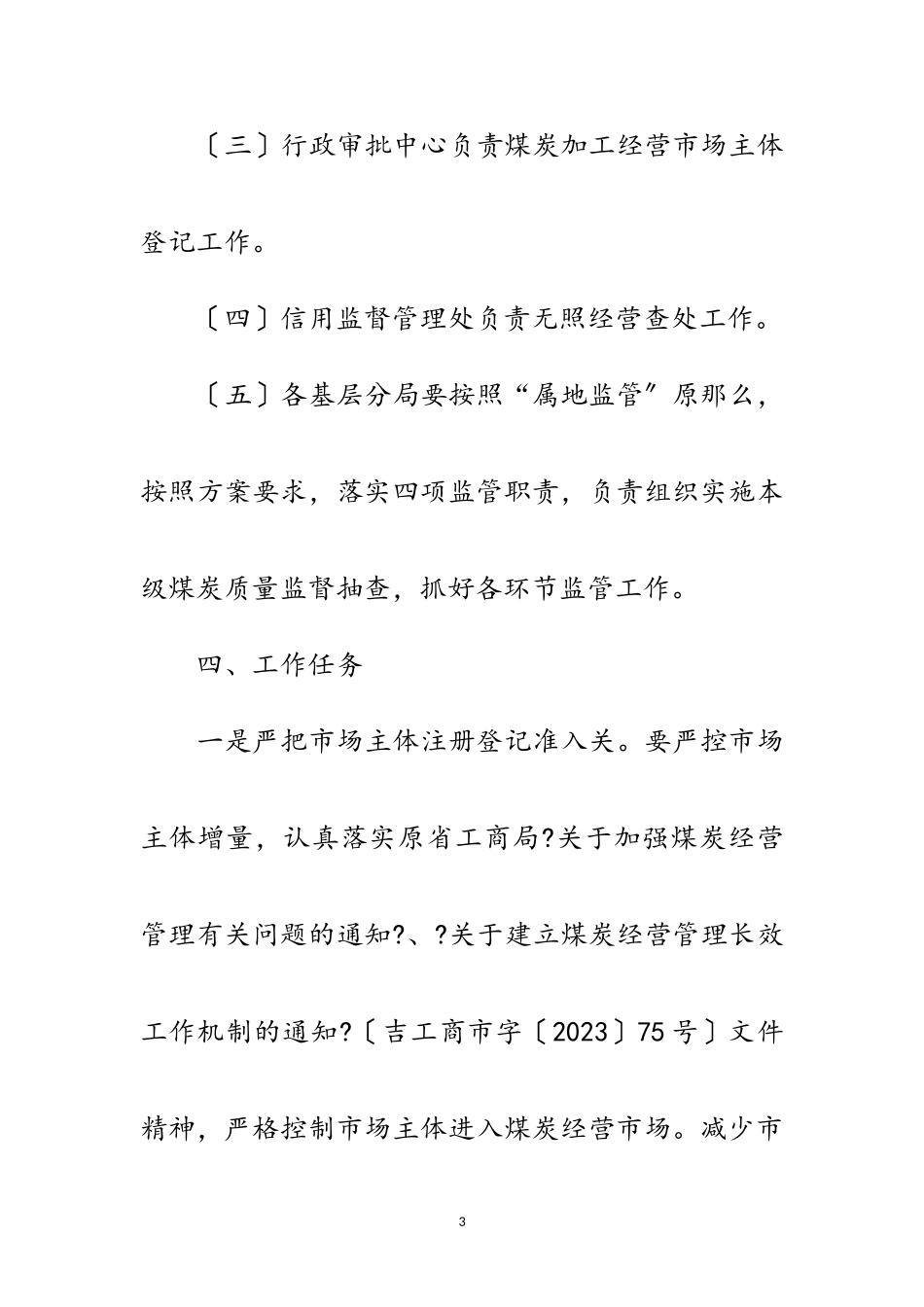 2023年煤炭市场专项整治工作方案范文.doc_第3页