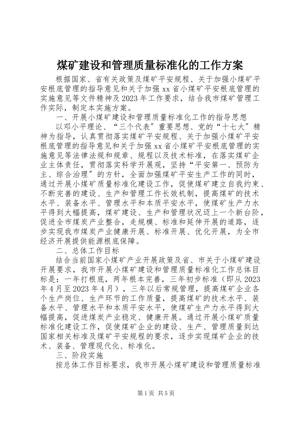 2023年煤矿建设和管理质量标准化的工作方案.docx_第1页