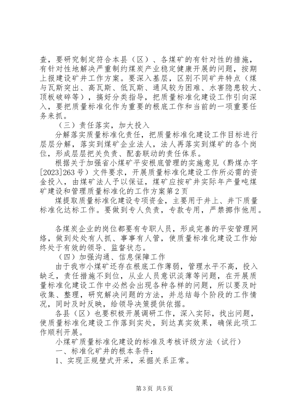 2023年煤矿建设和管理质量标准化的工作方案.docx_第3页