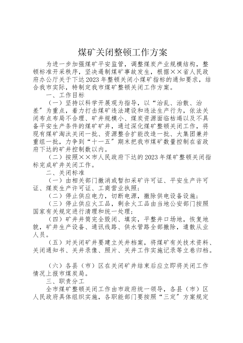 2023年煤矿关闭整顿工作方案.doc_第1页