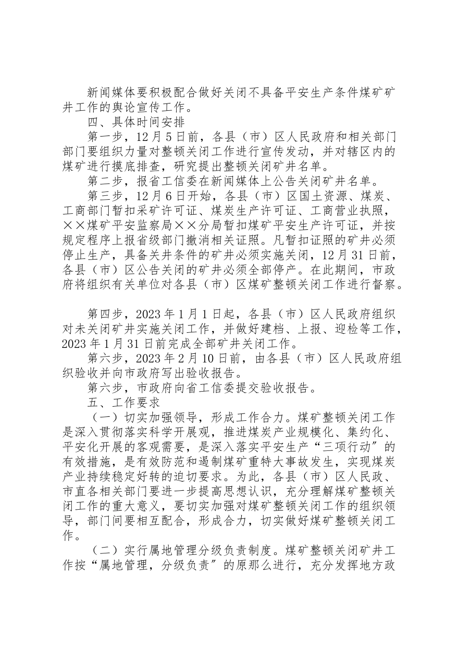 2023年煤矿关闭整顿工作方案.doc_第3页